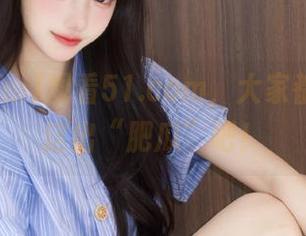 观看51.com，大家都来评论这出“肥瓜”吧！