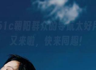 51c朝阳群众的导航太好用了，瓜又来啦，快来同趣！