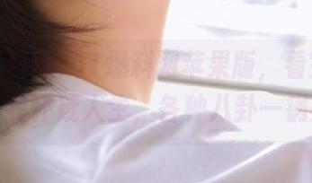 51爆料网苹果版，看完一瞬间让我怀疑人生，各种八卦一锅炖！