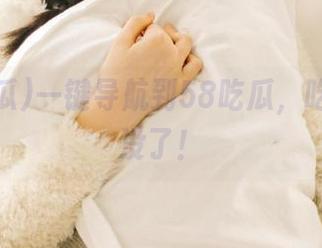 一键导航到58吃瓜，吃得没完没了！