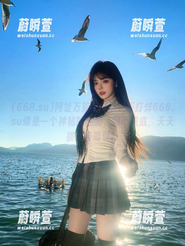 网址万篇长征黑料不打烊668.su像是一个神秘的黑洞，深不见底，天天被内容吸引！