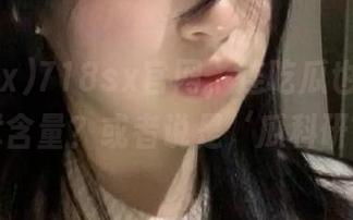 718sx官网，连吃瓜也要有点技术含量？或者说是‘瓜科研’？
