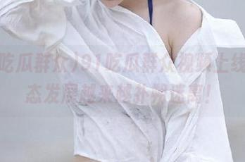 91吃瓜群众视频上线，事态发展越来越扑朔迷离！
