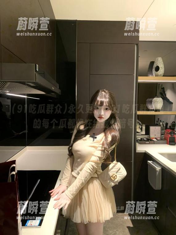 永久更新，91吃瓜群众里的每个瓜都像在给我发暗号！