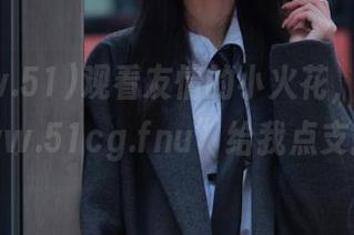 观看友情的小火花，拜托“www.51cg.fnu”给我点支持吧