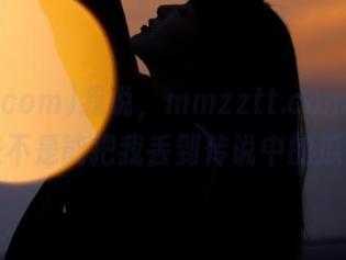 我说，mmzztt.com的传送门是不是能把我丢到传说中的瓜田？