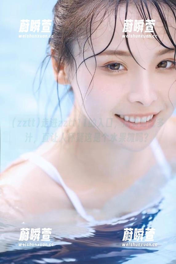 走进zztt11的入口，瓜果如此多汁，直让人怀疑这是个水果摊吗？