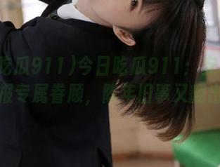 今日吃瓜911：安卓用户的瓜报专属眷顾，陈年旧事又翻出来！