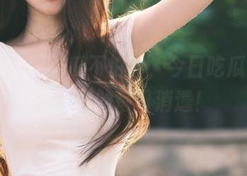 吃瓜不怕胖，今日吃瓜永久更新，你的每日消遣！