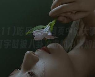 吃瓜911网页中的大事件：感受打字时被八卦冲击的心跳加速！