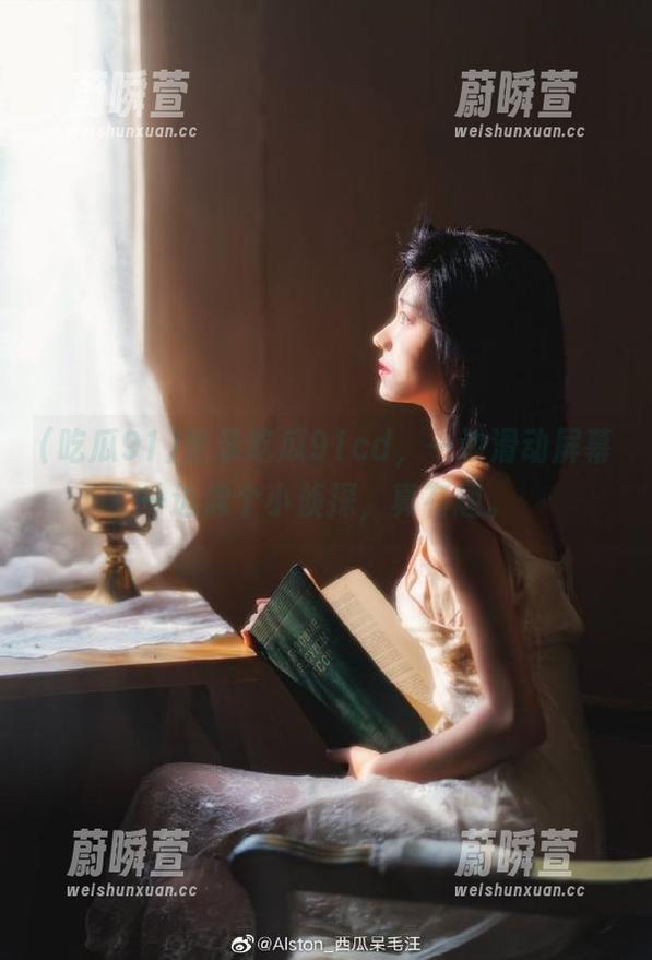 登录吃瓜91cd，一边滑动屏幕一边像个小侦探，真有趣。