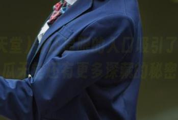 别让显眼的入口吸引了你，吃瓜天堂还有更多深藏的秘密