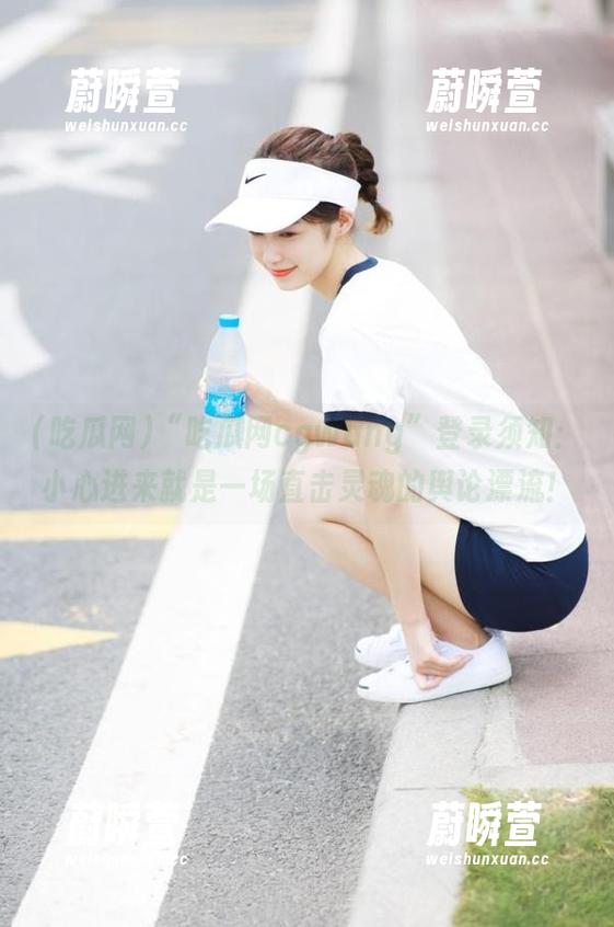 吃瓜网 “吃瓜网cgwang”登录须知:小心进来就是一场直击灵魂的舆论漂流!