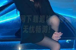吃瓜网下载遇坑？导航带你实现无忧畅游！
