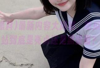 最新内容大揭秘，吃瓜黑料网站到底是亮点还是黑暗面？