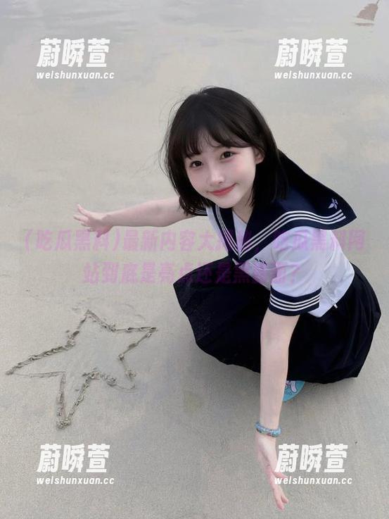 最新内容大揭秘，吃瓜黑料网站到底是亮点还是黑暗面？