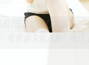 吃瓜的入口大解锁，‘我要吃瓜.cc’带你永久逛八卦！我已上瘾。