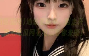 地址更新中，别走开，ppc泡泡吃瓜网有好瓜等你来撕！