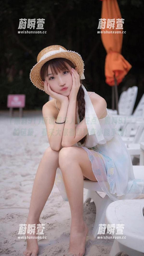 听说很多人都在点“黑料91”的链接，看来大家都是猎奇小能手啊！