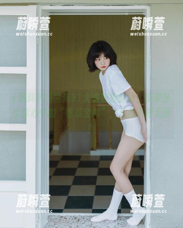 黑料91大赛震撼登场，快来分享你心中的“吃瓜宝典”，从此不再无聊！