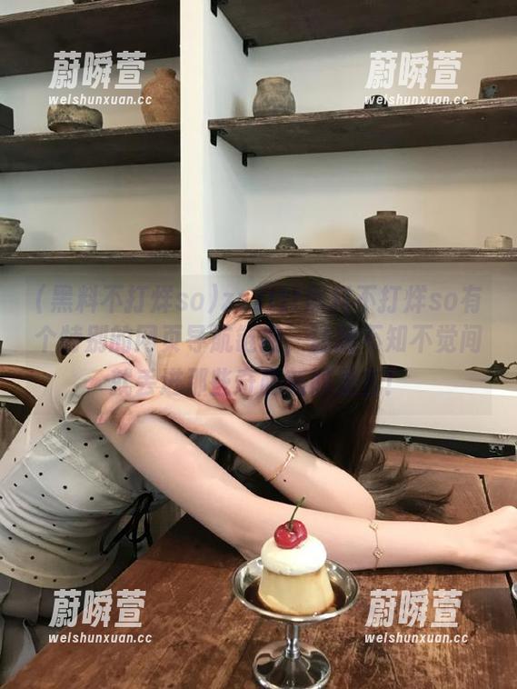 zzzttt黑料不打烊so有个特别的网页导航链接，让我不知不觉间就丢进那些奇葩新闻里去！