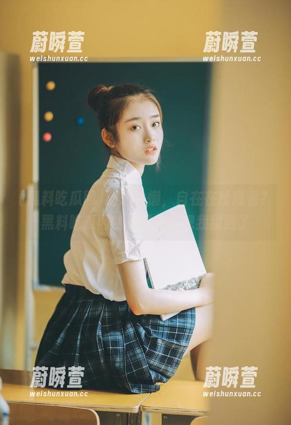 还想偷懒，自在在线观看？黑料吃瓜网的免费内容把我甜到了