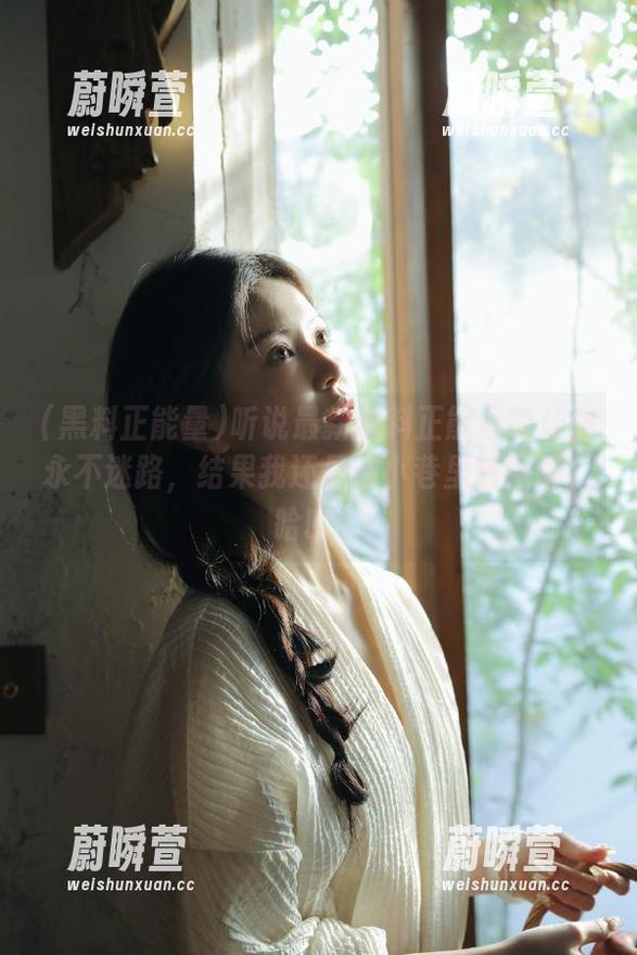 黑料正能量 听说最新黑料正能量能让我永不迷路,结果我还是在小巷里转圈圈,哈哈。