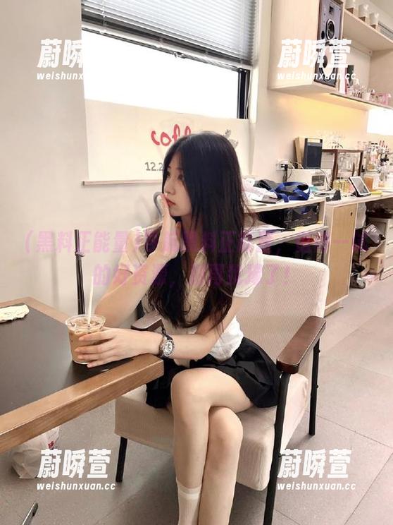 导航黑料正能量，值得一试的好资源，别再犹豫了！